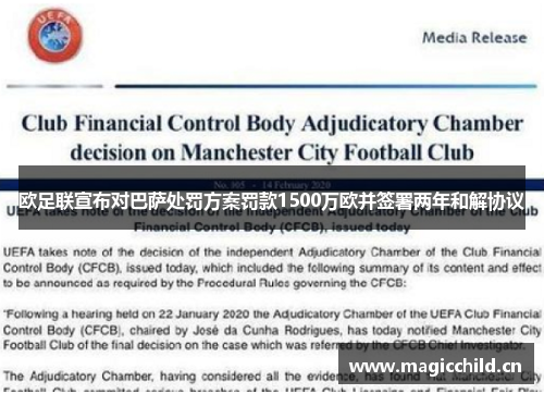 欧足联宣布对巴萨处罚方案罚款1500万欧并签署两年和解协议