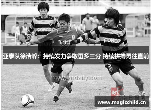 亚泰队徐浩峰：持续发力争取更多三分 持续拼搏勇往直前