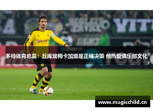 多特体育总监：丘库埃梅卡加盟是正确决策 他热爱俱乐部文化