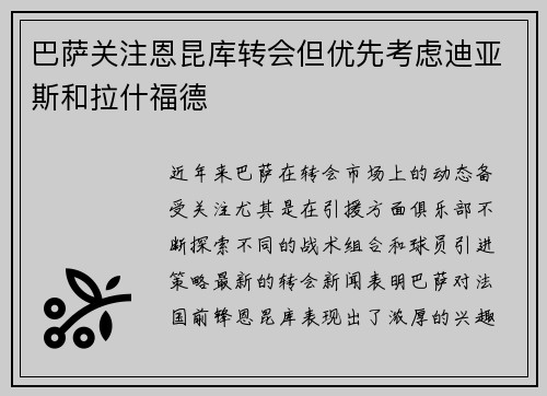 巴萨关注恩昆库转会但优先考虑迪亚斯和拉什福德