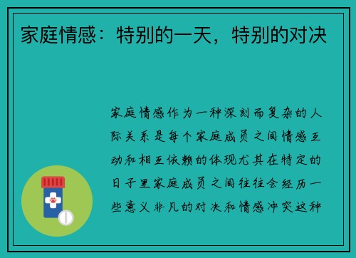 家庭情感：特别的一天，特别的对决
