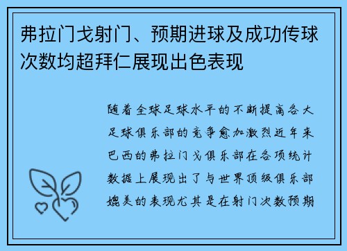 弗拉门戈射门、预期进球及成功传球次数均超拜仁展现出色表现
