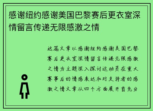 感谢纽约感谢美国巴黎赛后更衣室深情留言传递无限感激之情
