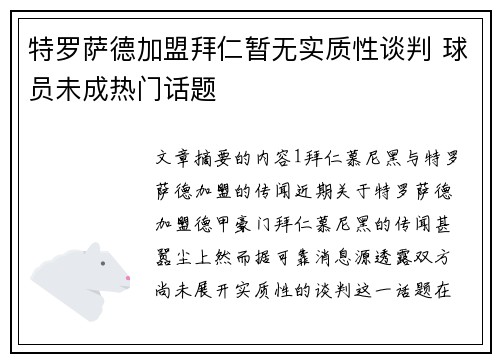 特罗萨德加盟拜仁暂无实质性谈判 球员未成热门话题