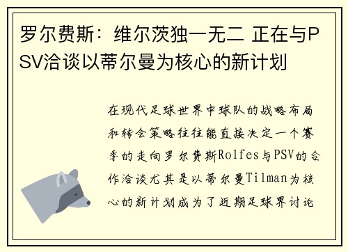 罗尔费斯：维尔茨独一无二 正在与PSV洽谈以蒂尔曼为核心的新计划