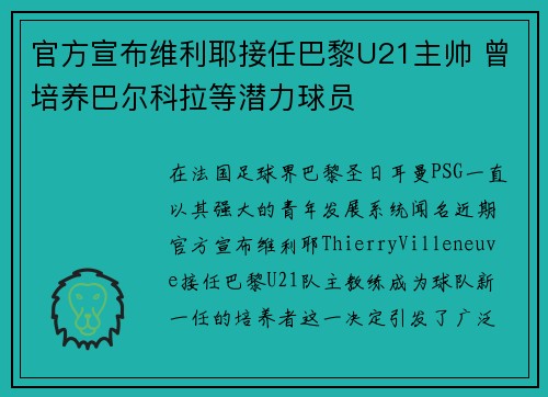 官方宣布维利耶接任巴黎U21主帅 曾培养巴尔科拉等潜力球员