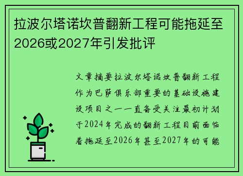 拉波尔塔诺坎普翻新工程可能拖延至2026或2027年引发批评