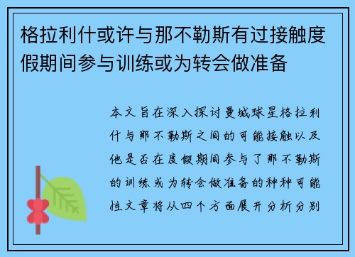格拉利什或许与那不勒斯有过接触度假期间参与训练或为转会做准备