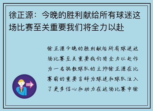 徐正源：今晚的胜利献给所有球迷这场比赛至关重要我们将全力以赴