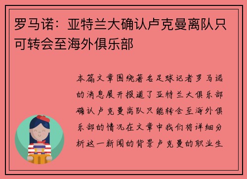 罗马诺：亚特兰大确认卢克曼离队只可转会至海外俱乐部