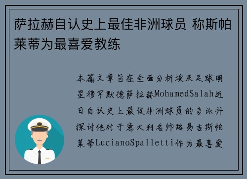 萨拉赫自认史上最佳非洲球员 称斯帕莱蒂为最喜爱教练