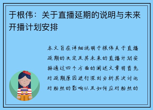 于根伟：关于直播延期的说明与未来开播计划安排