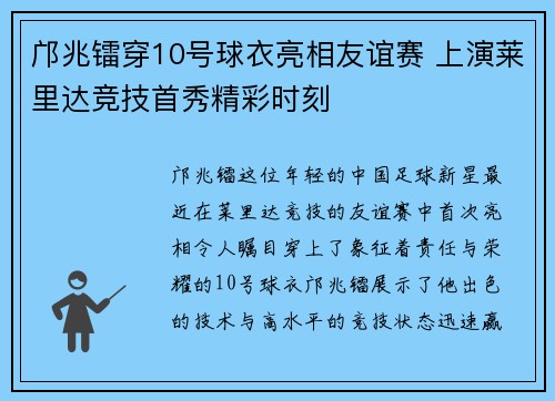 邝兆镭穿10号球衣亮相友谊赛 上演莱里达竞技首秀精彩时刻
