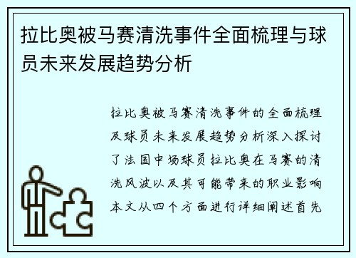 拉比奥被马赛清洗事件全面梳理与球员未来发展趋势分析