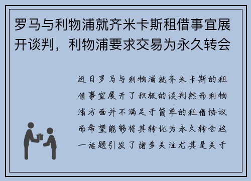 罗马与利物浦就齐米卡斯租借事宜展开谈判,利物浦要求交易为永久转会 罗马与利物浦就齐米卡斯租借事宜展开谈判,利物浦要求交易为永久转会