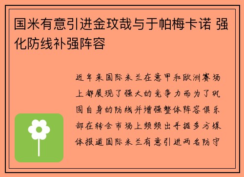 国米有意引进金玟哉与于帕梅卡诺 强化防线补强阵容