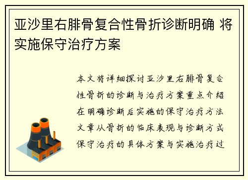 亚沙里右腓骨复合性骨折诊断明确 将实施保守治疗方案 亚沙里右腓骨复合性骨折诊断明确 将实施保守治疗方案