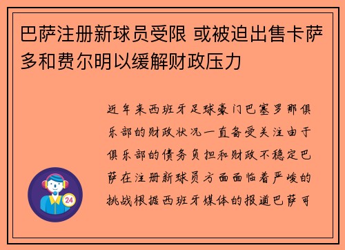 巴萨注册新球员受限 或被迫出售卡萨多和费尔明以缓解财政压力