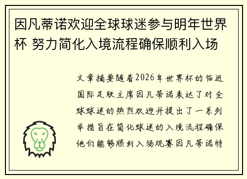 因凡蒂诺欢迎全球球迷参与明年世界杯 努力简化入境流程确保顺利入场