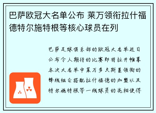 巴萨欧冠大名单公布 莱万领衔拉什福德特尔施特根等核心球员在列