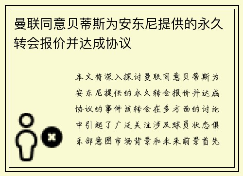 曼联同意贝蒂斯为安东尼提供的永久转会报价并达成协议