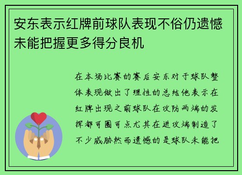 安东表示红牌前球队表现不俗仍遗憾未能把握更多得分良机