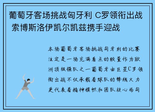 葡萄牙客场挑战匈牙利 C罗领衔出战 索博斯洛伊凯尔凯兹携手迎战