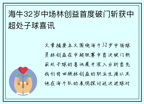 海牛32岁中场林创益首度破门斩获中超处子球喜讯