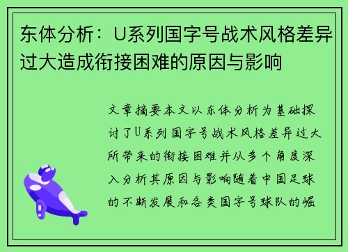 东体分析:U系列国字号战术风格差异过大造成衔接困难的原因与影响 东体分析:U系列国字号战术风格差异过大造成衔接困难的原因与影响