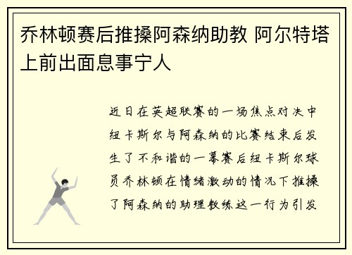 乔林顿赛后推搡阿森纳助教 阿尔特塔上前出面息事宁人