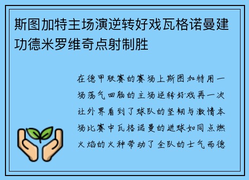斯图加特主场演逆转好戏瓦格诺曼建功德米罗维奇点射制胜