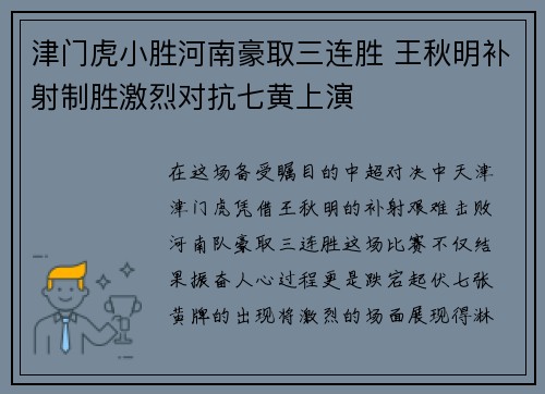 津门虎小胜河南豪取三连胜 王秋明补射制胜激烈对抗七黄上演