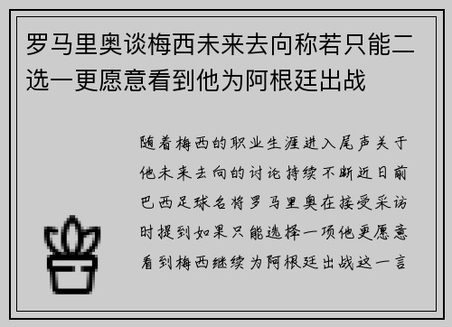 罗马里奥谈梅西未来去向称若只能二选一更愿意看到他为阿根廷出战