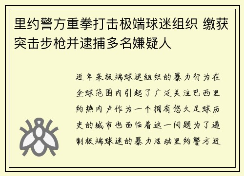 里约警方重拳打击极端球迷组织 缴获突击步枪并逮捕多名嫌疑人
