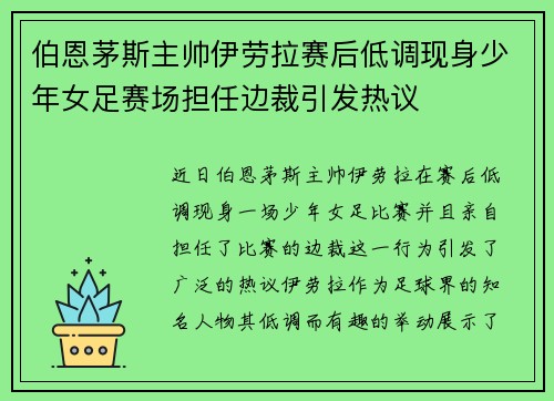 伯恩茅斯主帅伊劳拉赛后低调现身少年女足赛场担任边裁引发热议