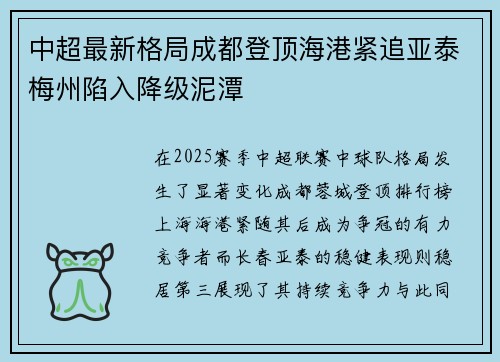 中超最新格局成都登顶海港紧追亚泰梅州陷入降级泥潭 中超最新格局成都登顶海港紧追亚泰梅州陷入降级泥潭