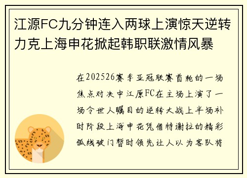江源FC九分钟连入两球上演惊天逆转力克上海申花掀起韩职联激情风暴