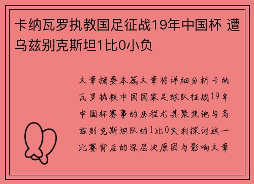 卡纳瓦罗执教国足征战19年中国杯 遭乌兹别克斯坦1比0小负
