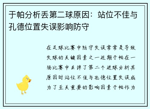 于帕分析丢第二球原因：站位不佳与孔德位置失误影响防守