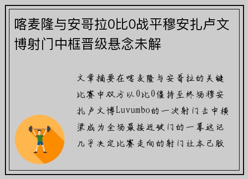 喀麦隆与安哥拉0比0战平穆安扎卢文博射门中框晋级悬念未解
