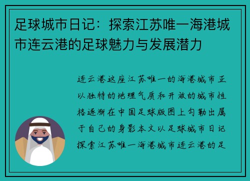 足球城市日记:探索江苏唯一海港城市连云港的足球魅力与发展潜力 足球城市日记:探索江苏唯一海港城市连云港的足球魅力与发展潜力