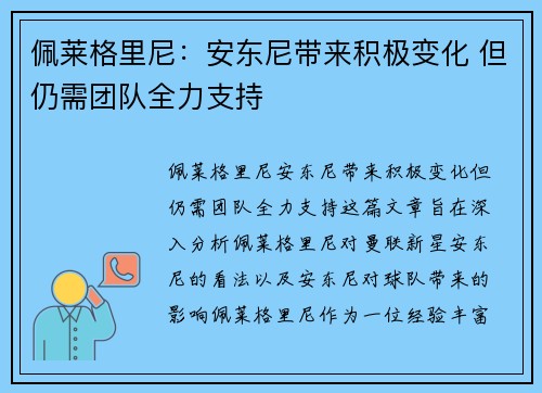 佩莱格里尼：安东尼带来积极变化 但仍需团队全力支持