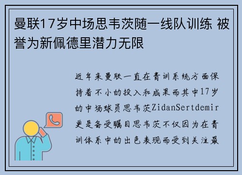 曼联17岁中场思韦茨随一线队训练 被誉为新佩德里潜力无限