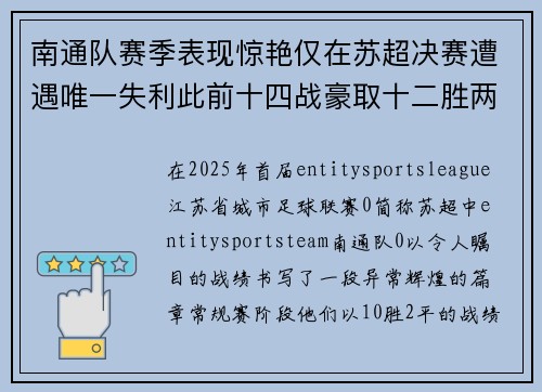 南通队赛季表现惊艳仅在苏超决赛遭遇唯一失利此前十四战豪取十二胜两平