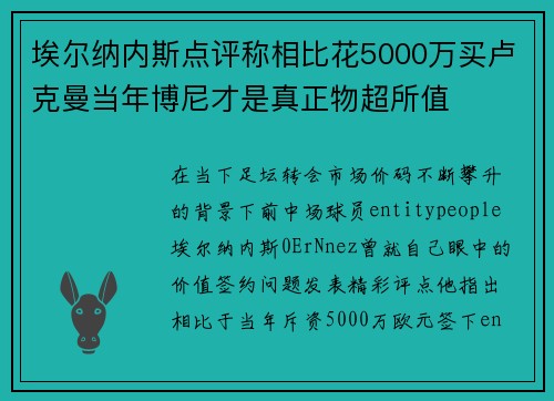 埃尔纳内斯点评称相比花5000万买卢克曼当年博尼才是真正物超所值 埃尔纳内斯点评称相比花5000万买卢克曼当年博尼才是真正物超所值