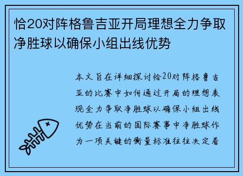 恰20对阵格鲁吉亚开局理想全力争取净胜球以确保小组出线优势