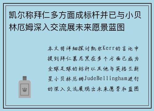 凯尔称拜仁多方面成标杆并已与小贝林厄姆深入交流展未来愿景蓝图 凯尔称拜仁多方面成标杆并已与小贝林厄姆深入交流展未来愿景蓝图