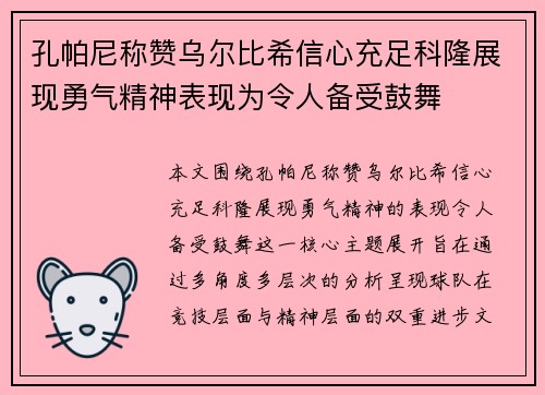 孔帕尼称赞乌尔比希信心充足科隆展现勇气精神表现为令人备受鼓舞