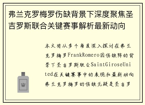 弗兰克罗梅罗伤缺背景下深度聚焦圣吉罗斯联合关键赛事解析最新动向