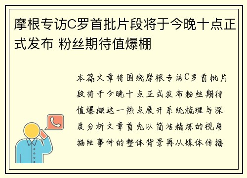 摩根专访C罗首批片段将于今晚十点正式发布 粉丝期待值爆棚 摩根专访C罗首批片段将于今晚十点正式发布 粉丝期待值爆棚